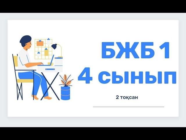 Ағылшын тілі 4 сынып 2 ТОҚСАН БЖБ1 /Английский язык 4 класс 2 четверть СОР1