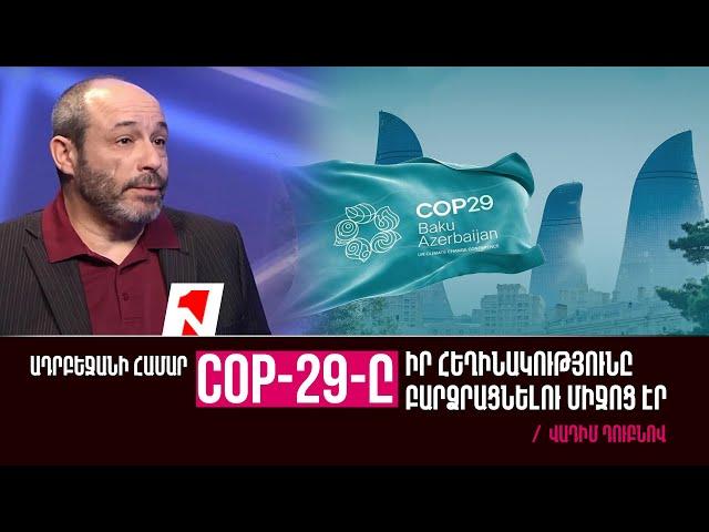 Բաքվում անցկացված COP-29 համաժողովն ուղղված էր բացառապես Ադրբեջանի հեղինակության բարձրացմանը