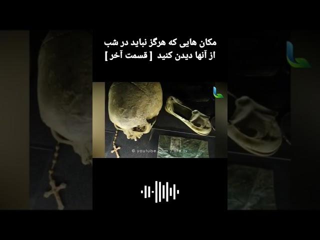 مکان هایی که هرگز نباید در شب از آنها دیدن کنید  [ قسمت آخر ] #shorts