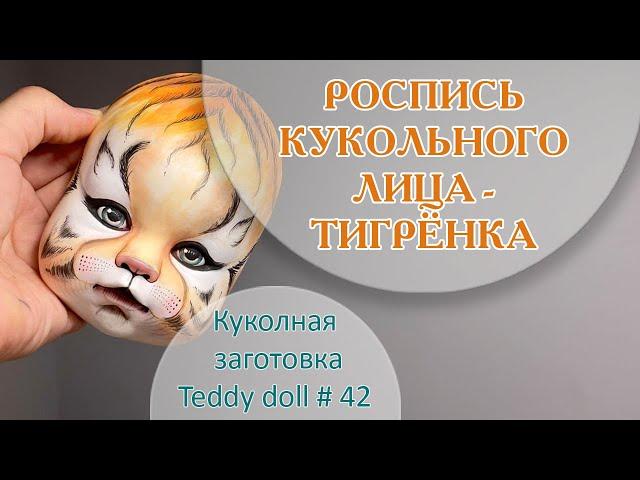 РОСПИСЬ КУКОЛЬНОГО ЛИЦА - ТИГР. Символ 2022 года! 