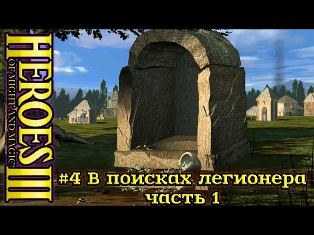 Герои 3: Нечистый Альянс - #4 В поисках легионера, часть 1