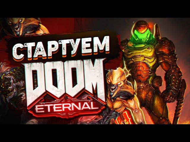 СПАСИТЕЛЬ ЗЕМЛИ #1  Doom Eternal  Максимальная сложность