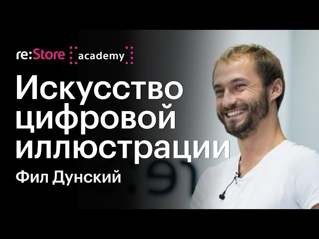 Искусство цифровой иллюстрации. Фил Дунский (Академия re:Store)