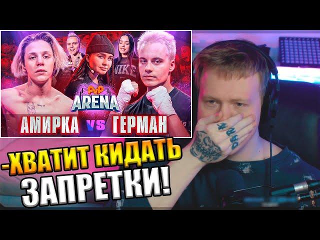 DK РЕАКЦИЯ: ДРАКА ГОЛЫШЕВОЙ НА КОНФЕРЕНЦИИ. ГЕРМАН VS АМИР | PVP АРЕНА // СОБРАННЫЙ ПЕНАЛ