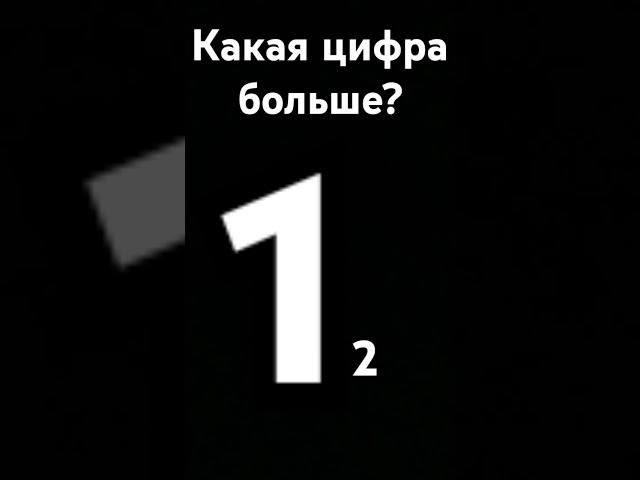 Какая цыфра больше?