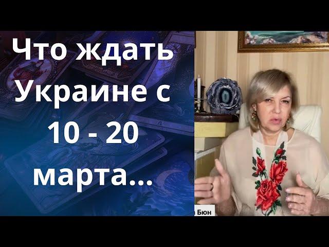 ️ Что ждать Украине с   - 2️⃣0️⃣ марта 2025 г ⁉️   Елена Бюн