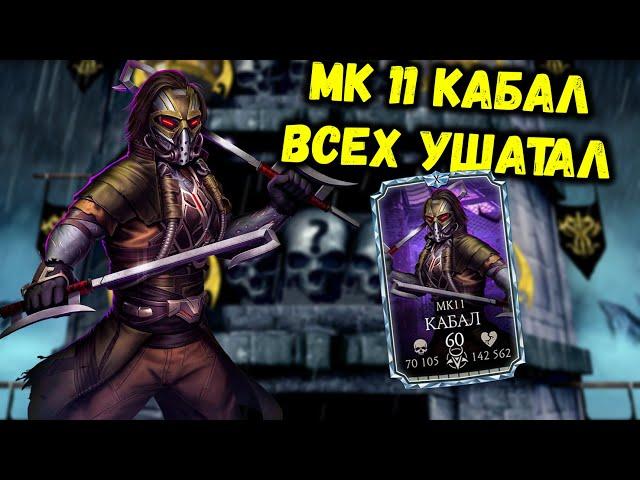 МК 11 Кабал Х — Стоит ли качать? Бой 100 башни Чёрного Дракона в Mortal Kombat Mobile