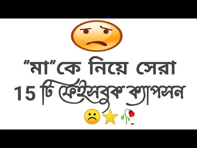 মা কে নিয়ে সেরা ফেইসবুক ক্যাপসন_মা FB statu_love you ma_mather love status _Mather fb special  2023