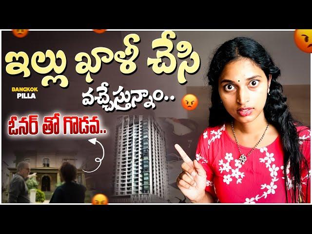 ఇంటి ఓనర్ తో గొడవ.. ఇల్లు ఖాళీ చేసాం.. || Bangkok Pilla Telugu Vlogs