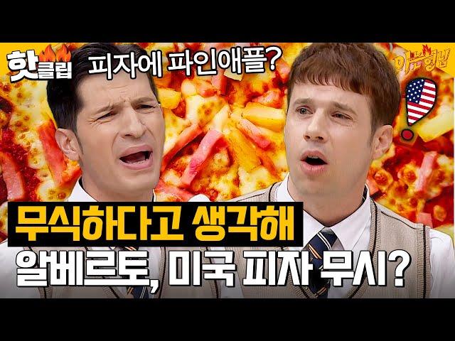 ‘이탈리아 VS 미국’ 알베르토와 크리스의 극딜 미쳐버린 피자 논쟁?｜아는 형님｜JTBC 231028 방송 외