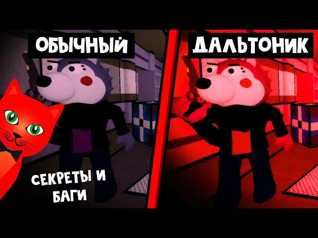 Дальтоник + Как попасть на крышу в Пигги 2 роблокс | Piggy Book 2 roblox | Баги и пасхалка Минитуна