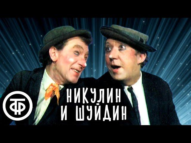 Дуэт клоунов Юрия Никулина и Михаила Шуйдина (1986)