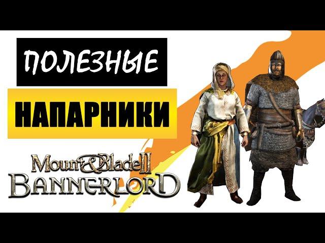 Напарники (спутники) в Mount and Blade 2 Bannerlord - как одеть, управлять и нанять