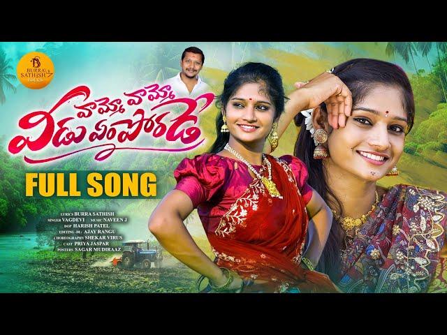 Vammo Vammo Veedu Em Porade Full Song | Latest folk songs | Burra Sathish | Vagdevi | Priya Jaspar