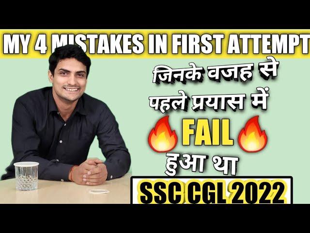 First Attempt में कौन-कौन सी गलतियाँ ना करें ? SSC CGL 2022