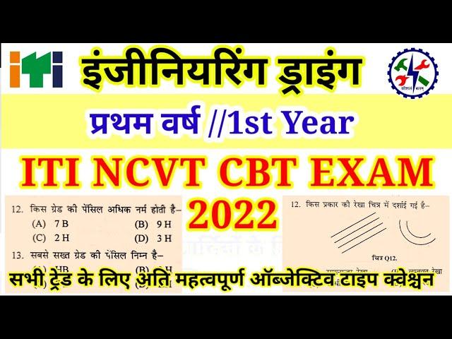 Engineering Drawing ITI NCVT CBT EXAM 2022 // प्रथम वर्ष सभी ट्रेड के लिए अति महत्वपूर्ण MCQ