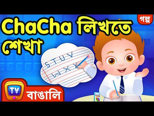 ChaCha লিখতে শেখা  (ChaCha Learns to Write) - ChuChu TV Bangla Stories for Kids