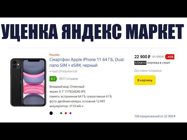 Как купить уценённый бу ресейл телефон в Яндекс Маркете ?