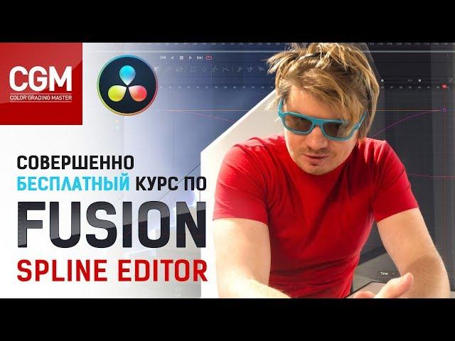 Blackmagic #Fusion. Как работает #Spline Editor ( редактор кривых)