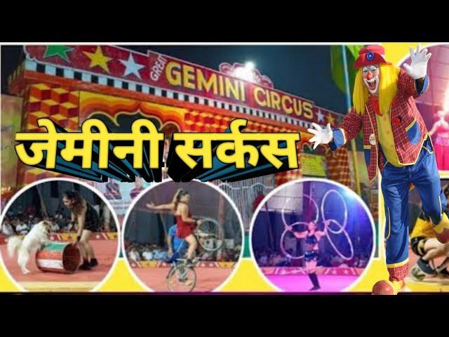 Gemini Circus-The Great Gemini Circus Kushinagar