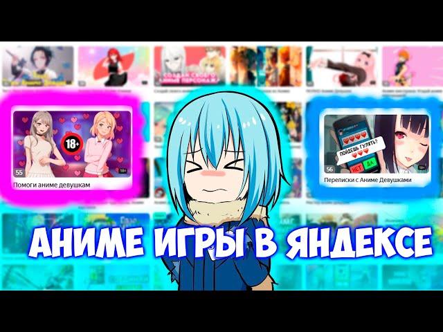 Яндекс Игры (Anime Version)