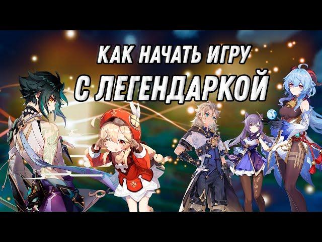 КАК НАЧАТЬ ИГРУ С ЛЕГЕНДАРКОЙ В GENSHIN IMPACT