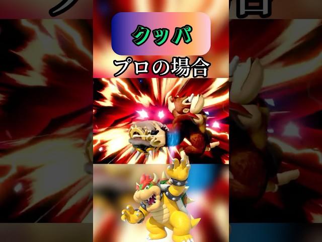 ［スマブラ］クッパのレベル別による使い方の違い#スマブラsp