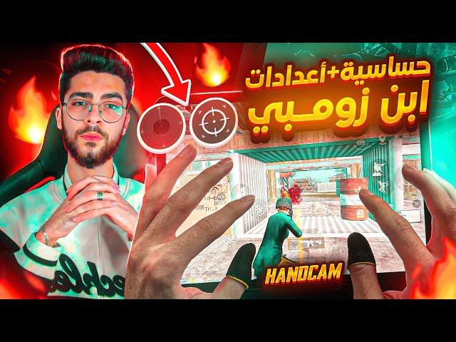 رسميا زومبي هاند كام  وشرح الحساسية والاعداداتتحدي ضد ابن اسد| Control + Sensitivity + Handcam ‼️