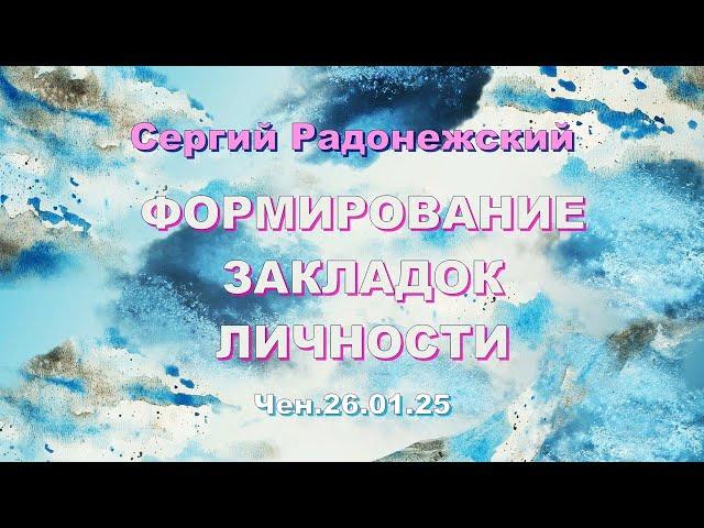 Софоос. чен.26.01.25. Сергий Радонежский. Формирование закладок личности.