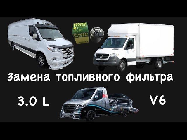 Замена топливного фильтра Sprinter/Спринтер 907 3.0 Л/L 1500/2500/3500/4500 (319/419/519/619) VS30