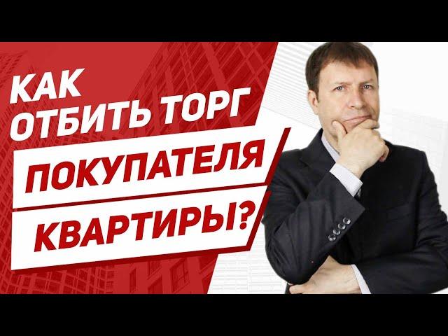 Как торговаться при продаже квартиры, чтобы дороже продать квартиру