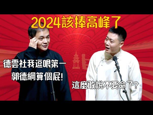 2024該捧高峰了 高峰：德雲社我逗哏第一，郭德綱算個屁！欒雲平：這麼敢說不要命了？#郭德綱#于谦#德云社#郭麒麟#相声#岳云鹏#张鹤伦#郎鹤炎#尚筱菊