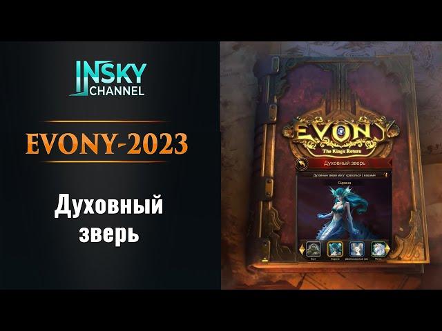 Evony - 2023. Духовный зверь