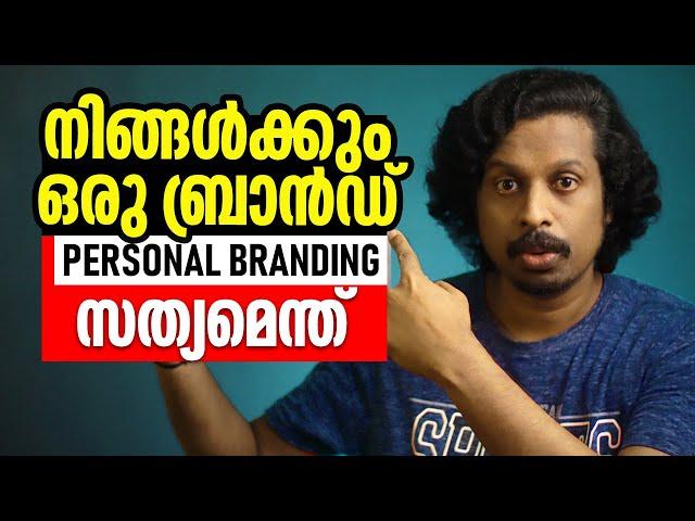 പേഴ്‌സണൽ ബ്രാൻഡിംഗ് തെറ്റും ശരിയും All About a Strong Personal Brand | Malayalam Free Course Part 1