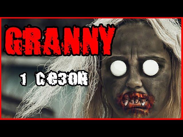 ГРЕННИ. GRANNY. (1 СЕЗОН) ВСЕ СЕРИИ. ГРЕННИ В РЕАЛЬНОЙ ЖИЗНИ. СБОРНИК. КАНАЛ ТИММИ ШОУ.