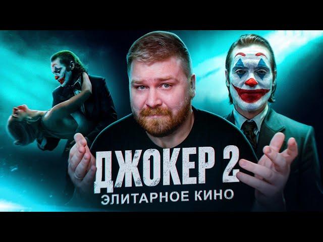  ДЖОКЕР 2 и глупые зрители которые не поняли фильм | Новости кино и сериалов | В конце смотрим кино