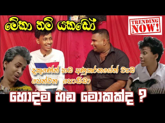 කාගේ හඩද ? හොදටම තියෙන්නේ|| Dhanushka lakshan || Chandana palihawadana || G tv