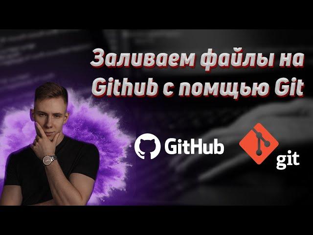 Как выложить файлы на Github с помощью git на Windows