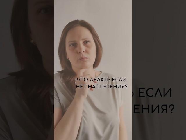 Что делать если нет настроения? #бижутерия