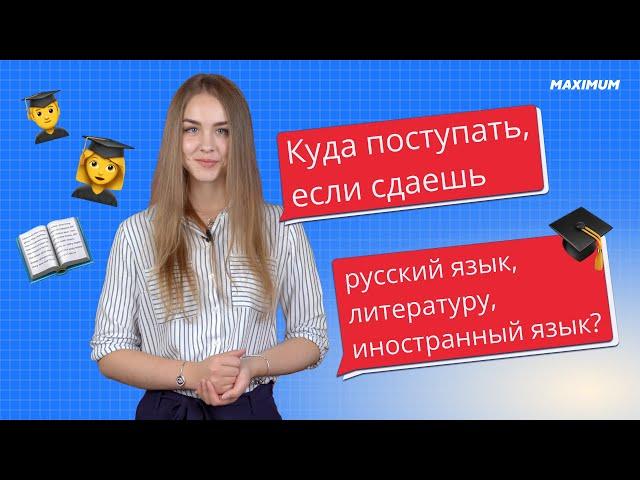 Куда поступать, если сдаешь русский язык, литературу, иностранный язык?