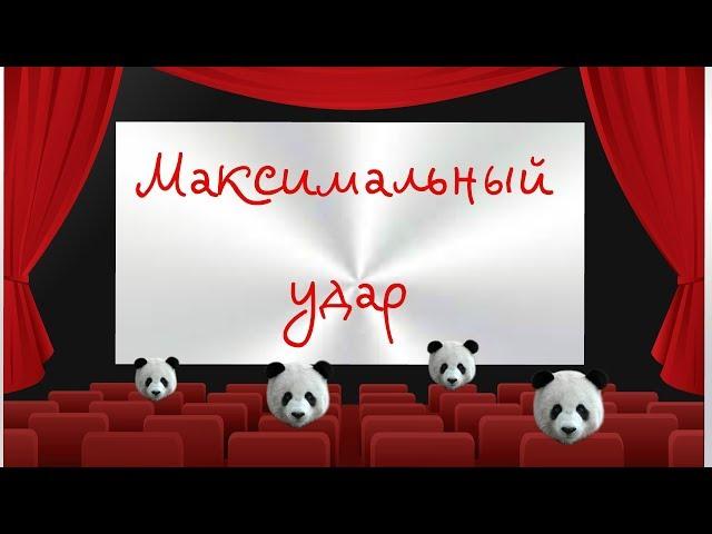 Максимальный удар (2017)