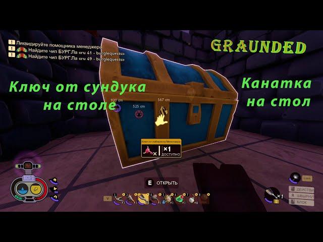 Ключ от сундука на столе - Канатка на стол  - Grounded №25