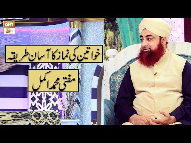 Khawteen Ki Namaz Ka Asaan Treeqa | Mufti Muhammad Akmal | ARY Qtv