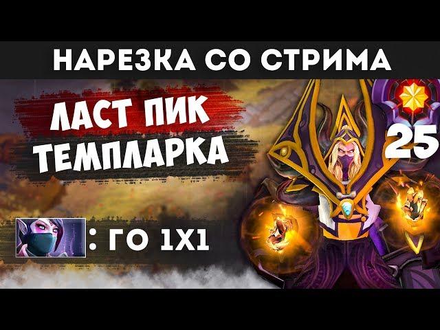 ФП ИНВОКЕР ПРОТИВ ЛАСТ ПИК ТЕМПЛАРКИ | НАРЕЗКА СО СТРИМА