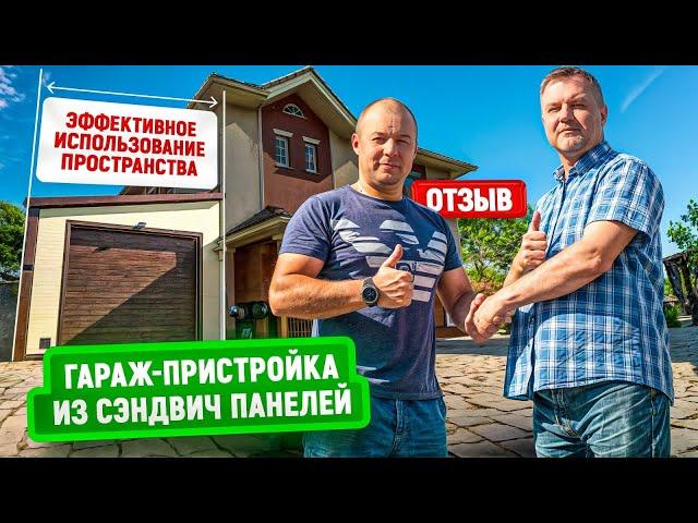 Масштабная пристройка к дому гаража из сэндвич-панелей | Отзыв заказчика