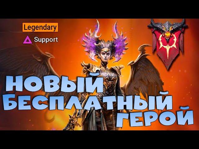 Новый бесплатный герой. Награда за новый клановый контент. RAID shadow legends