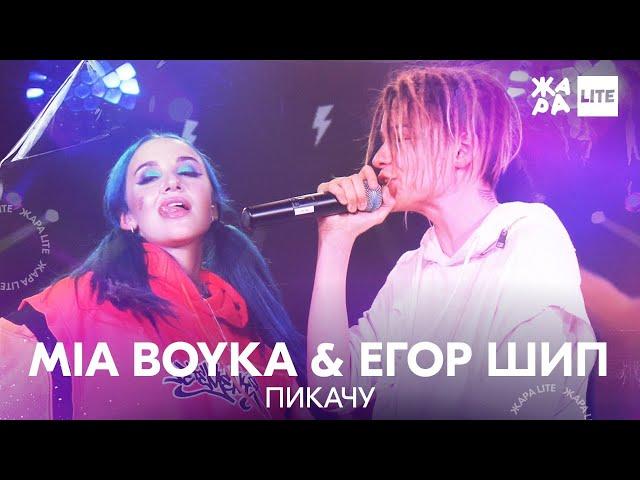 MIA BOYKA, Егор Шип - Пикачу /// ЖАРА LITE