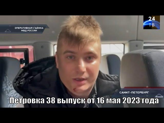 Петровка 38 выпуск от 16 мая 2023 года