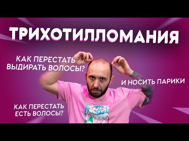 ТРИХОТИЛЛОМАНИЯ: навязчивое вырывание волос при стрессе