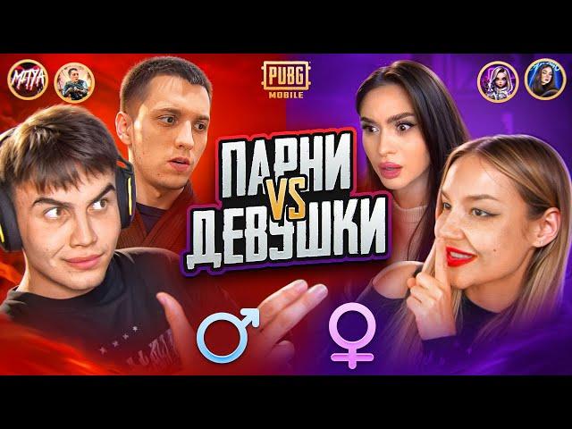 МУЖЧИНЫ vs ДЕВУШКИ в ПУБГ МОБАЙЛ | PUBG MOBILE